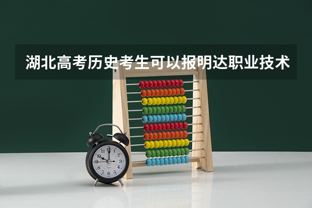 湖北高考历史考生可以报明达职业技术学院的哪些专业（2025年情况）