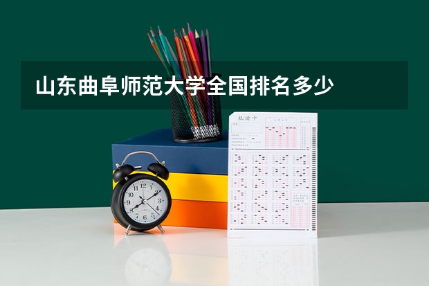 山东曲阜师范大学全国排名多少