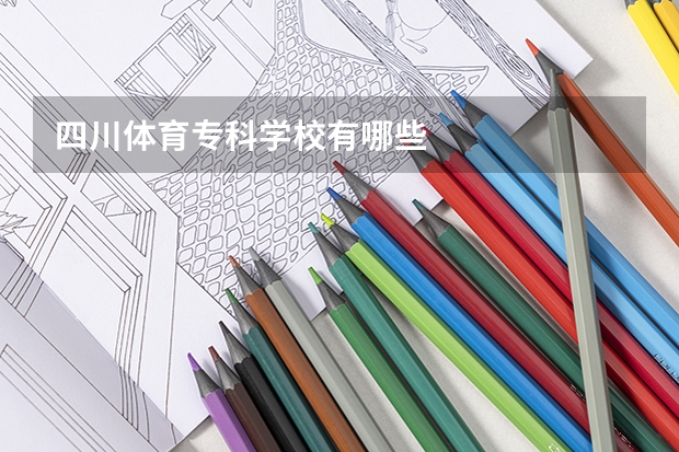 四川体育专科学校有哪些