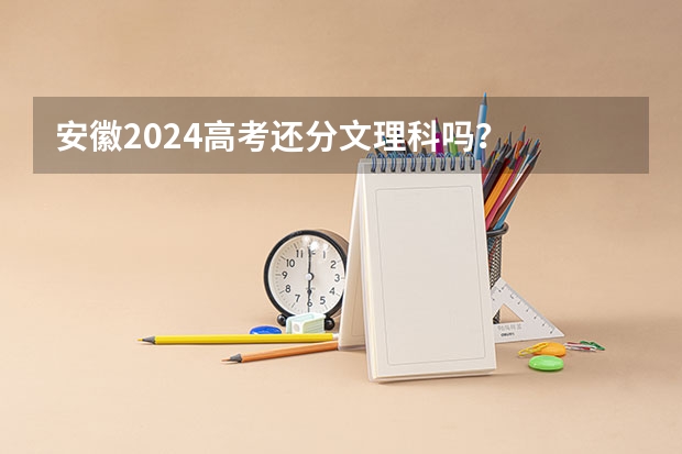 安徽2024高考还分文理科吗？