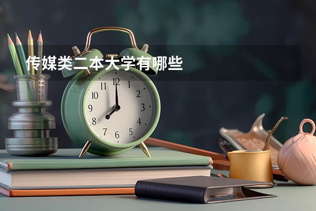 传媒类二本大学有哪些
