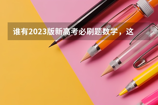 谁有2023版新高考必刷题数学，这种百度网盘资料有人分享吗