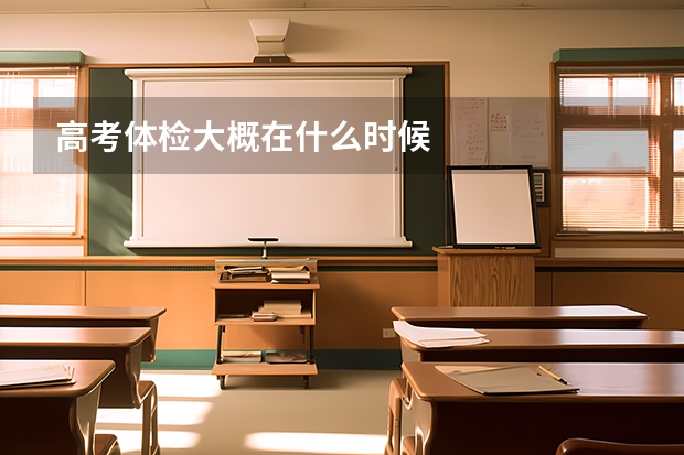 高考体检大概在什么时候