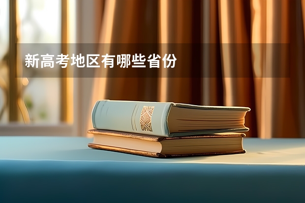 新高考地区有哪些省份