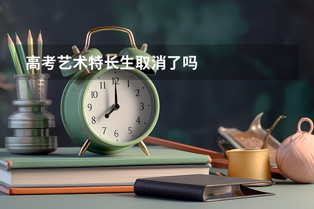 高考艺术特长生取消了吗