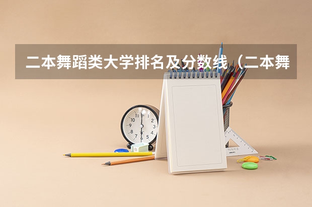二本舞蹈类大学排名及分数线（二本舞蹈类大学排名）