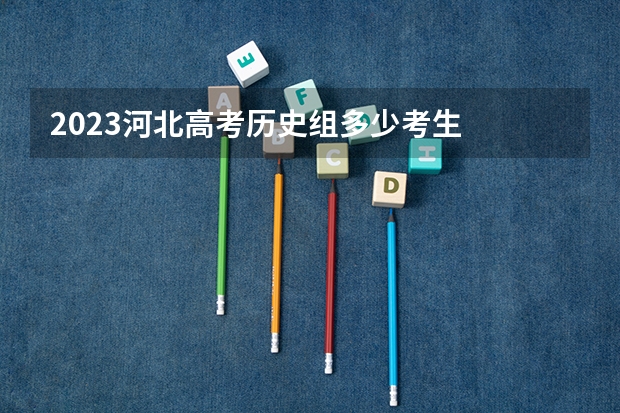 2023河北高考历史组多少考生