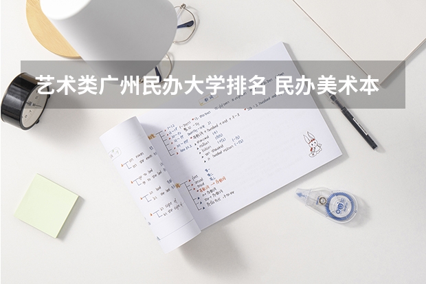 艺术类广州民办大学排名 民办美术本科院校排名