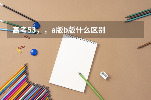 高考53，，a版b版什么区别