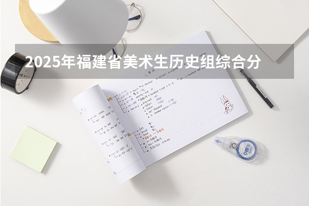 2025年福建省美术生历史组综合分516.75,排名2141能被福建理工大学录取吗?