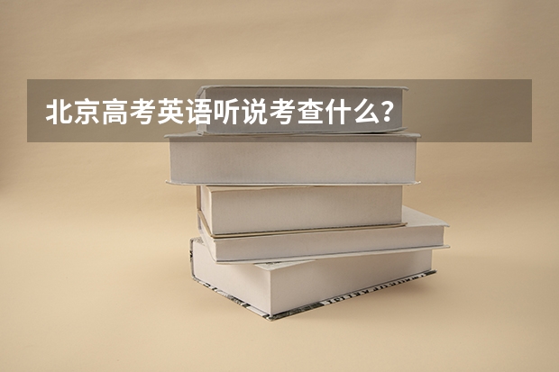 北京高考英语听说考查什么？