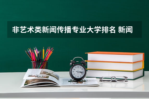 非艺术类新闻传播专业大学排名 新闻传播学大学排名