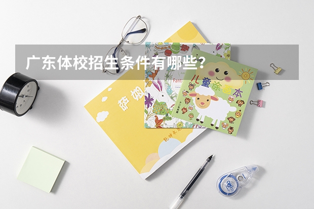 广东体校招生条件有哪些？