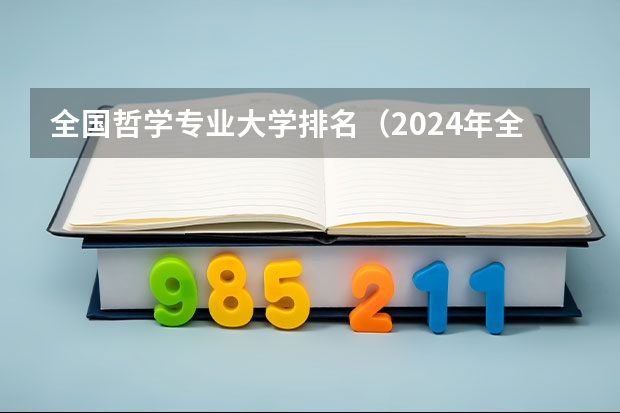 全国哲学专业大学排名（2024年全国哲学专业大学排名及录取分数线）