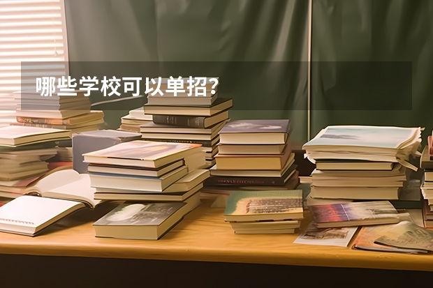 哪些学校可以单招？