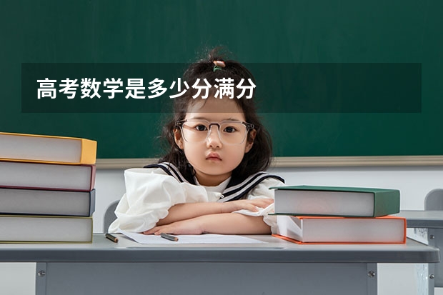 高考数学是多少分满分