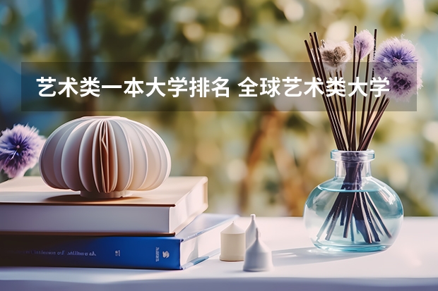 艺术类一本大学排名 全球艺术类大学排名
