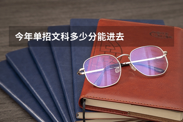 今年单招文科多少分能进去