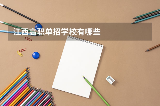 江西高职单招学校有哪些