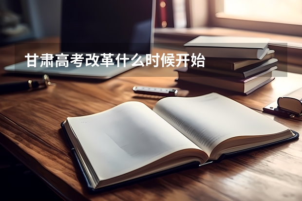 甘肃高考改革什么时候开始