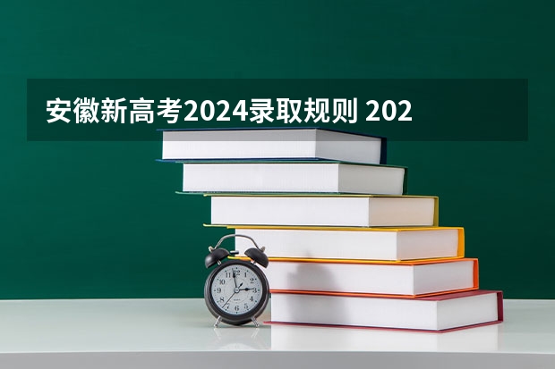 安徽新高考2024录取规则 2024年安徽新高考政策