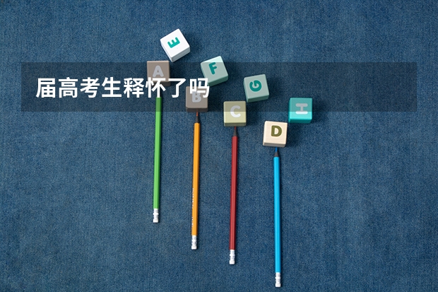 届高考生释怀了吗