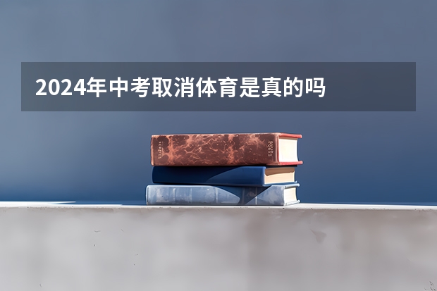 2024年中考取消体育是真的吗
