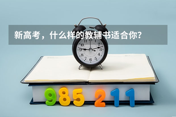 新高考，什么样的教辅书适合你？